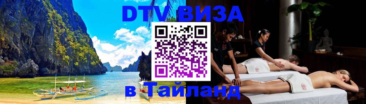 Электронная виза DTV в Тайланд Ноябрьск 